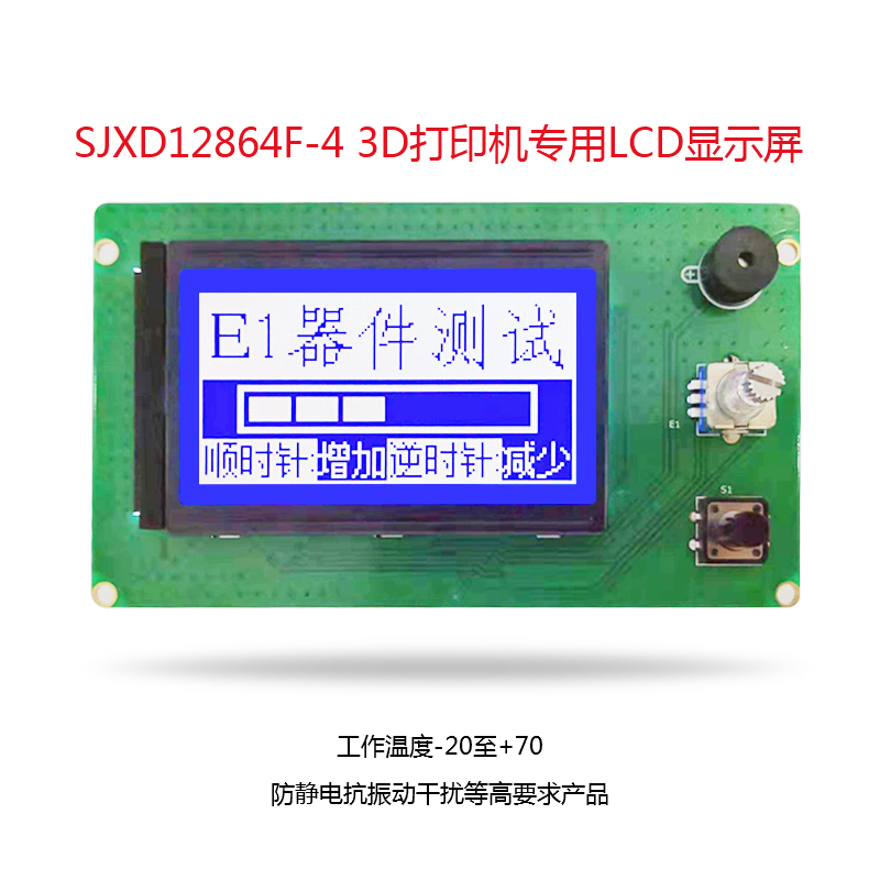 SJXD12864F-4 3D打印机专用LCD显示屏